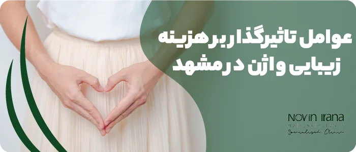 قیمت زیبایی واژن در مشهد